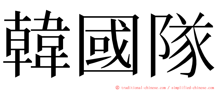 韓國隊 ming font