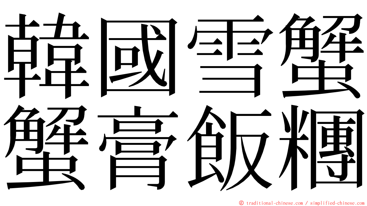 韓國雪蟹蟹膏飯糰 ming font