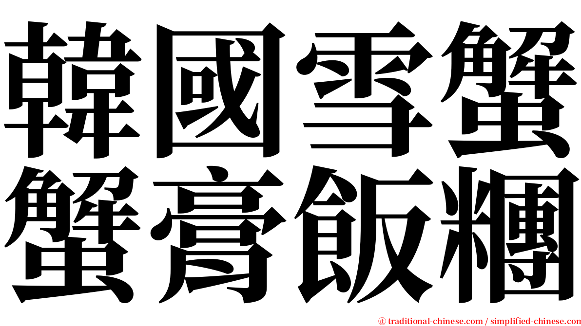 韓國雪蟹蟹膏飯糰 serif font