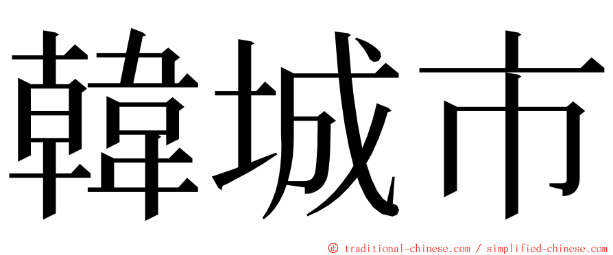 韓城市 ming font