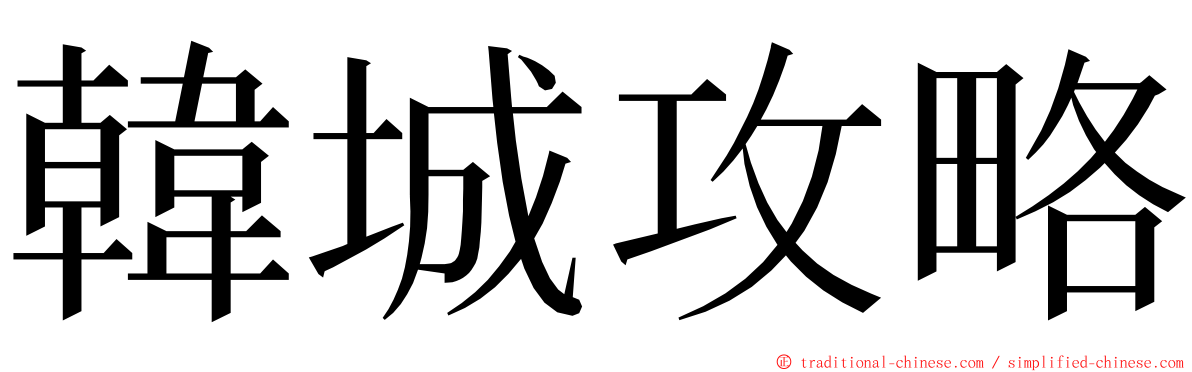 韓城攻略 ming font