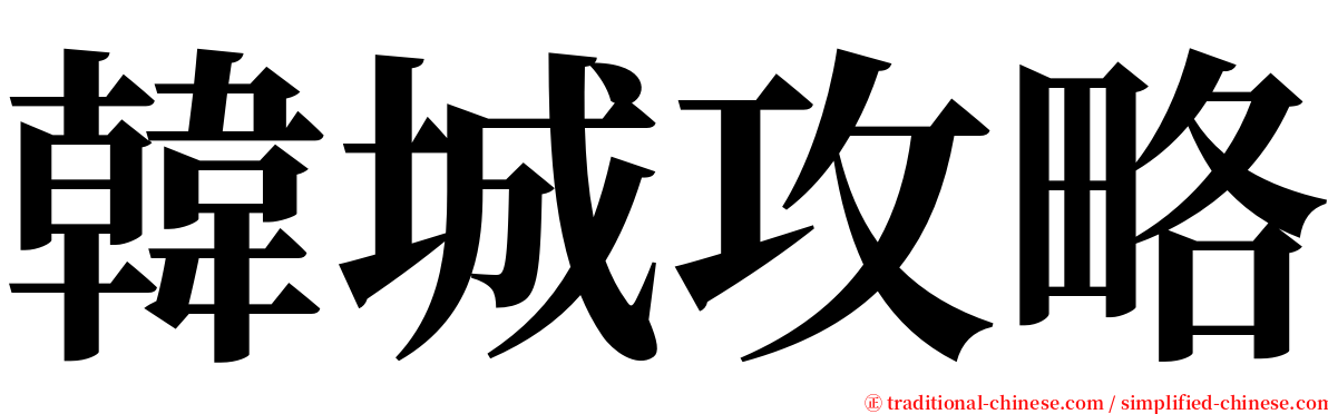 韓城攻略 serif font