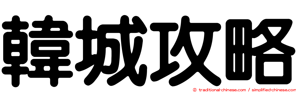 韓城攻略