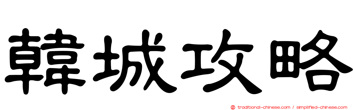 韓城攻略