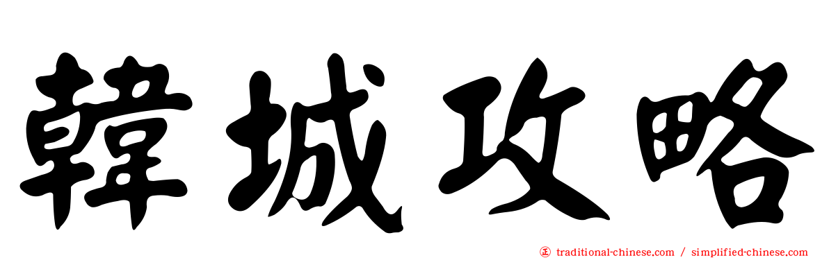 韓城攻略