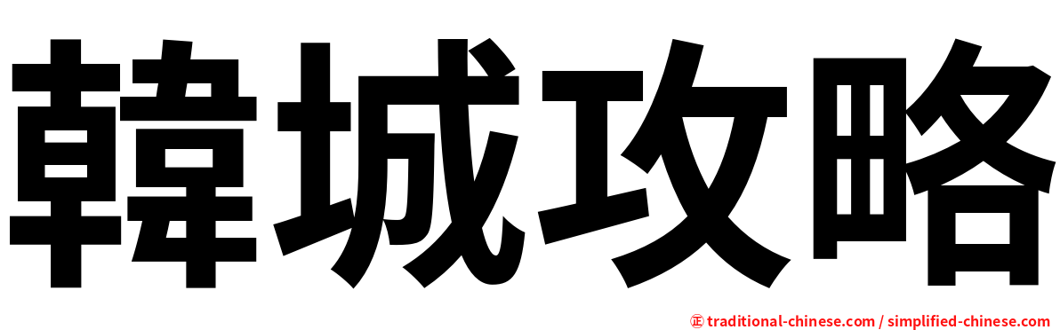 韓城攻略