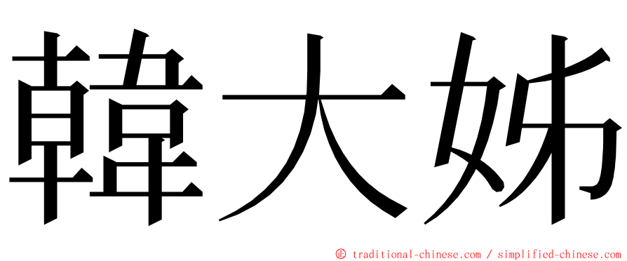 韓大姊 ming font