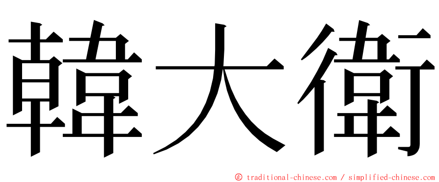 韓大衛 ming font