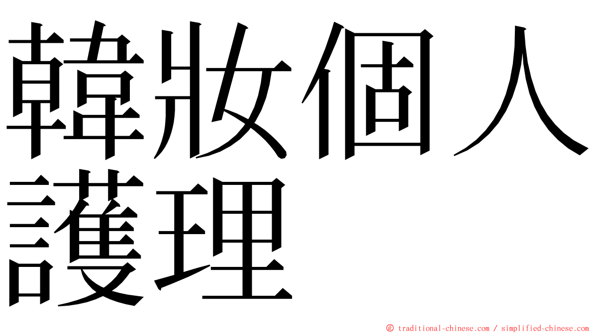 韓妝個人護理 ming font