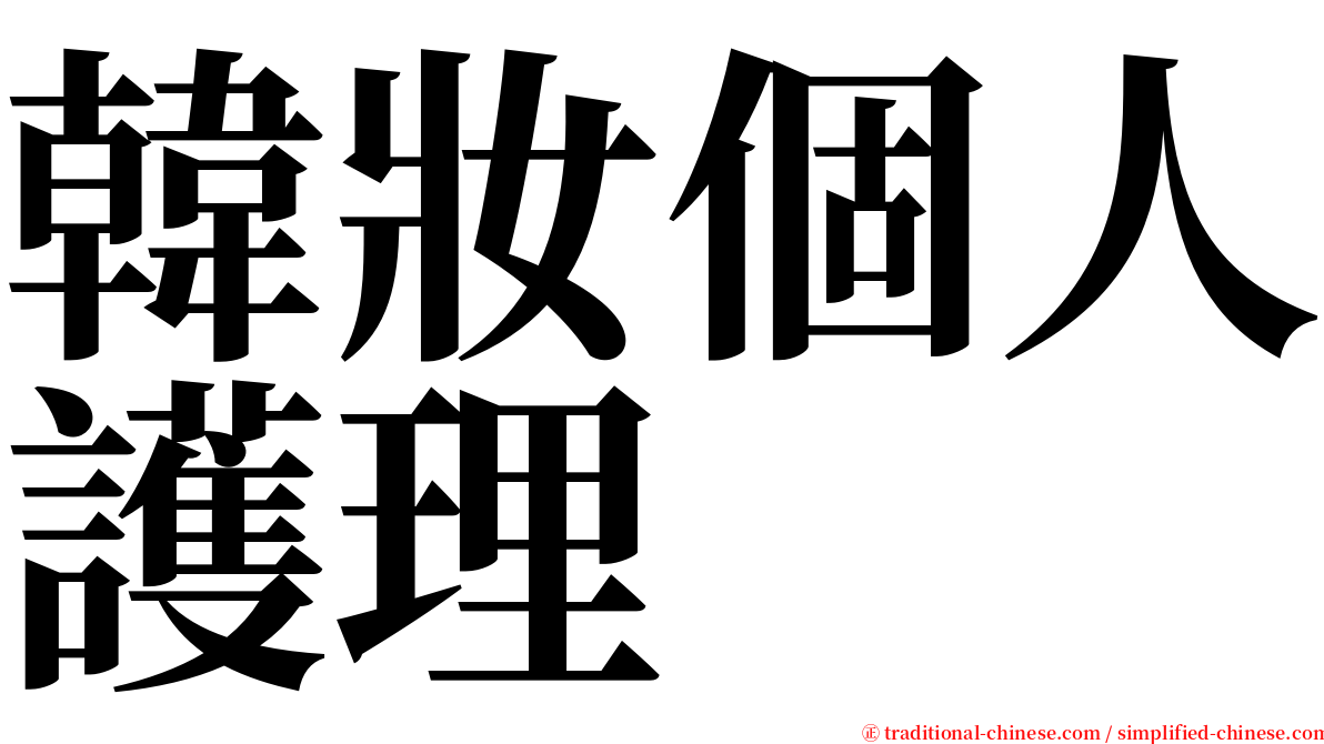 韓妝個人護理 serif font