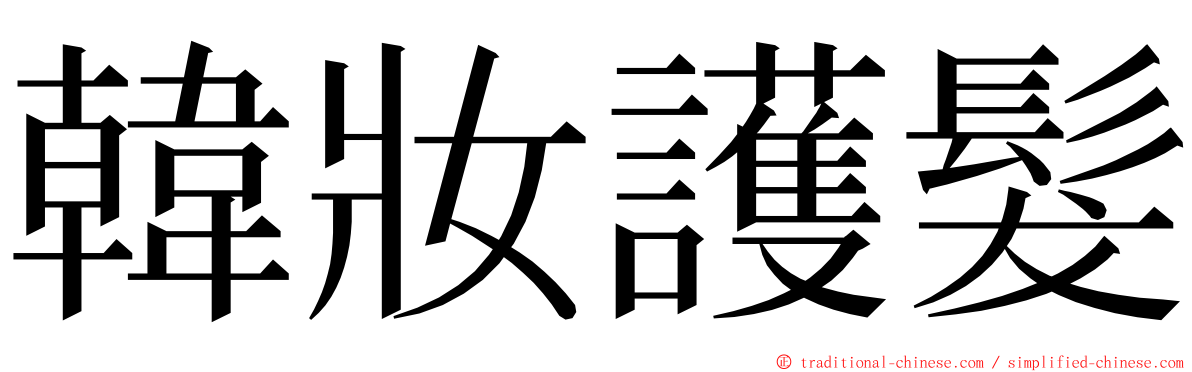 韓妝護髮 ming font