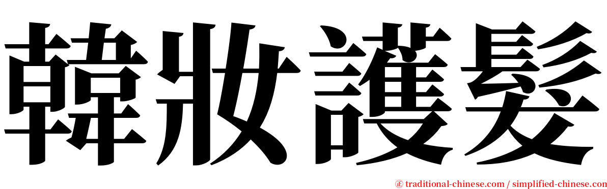 韓妝護髮 serif font