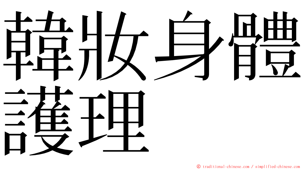 韓妝身體護理 ming font