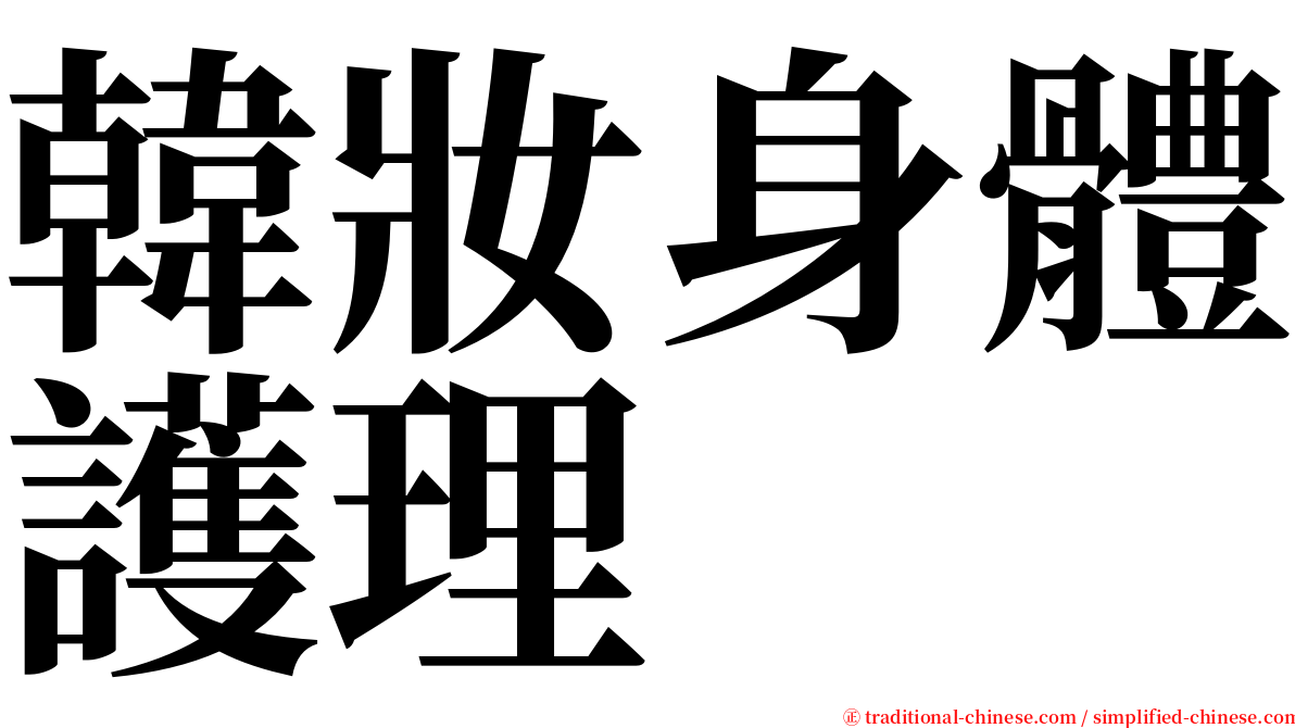 韓妝身體護理 serif font