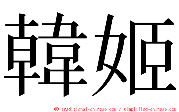 韓姬 ming font