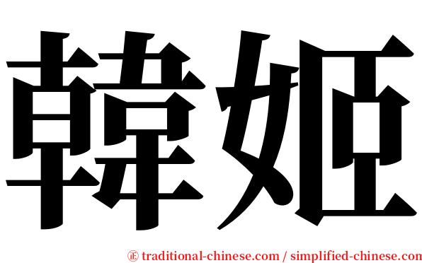 韓姬 serif font