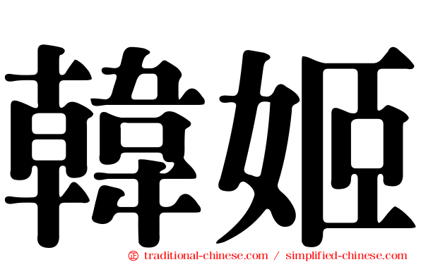 韓姬