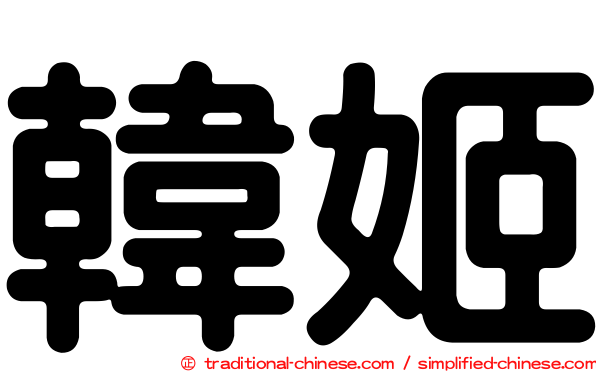 韓姬