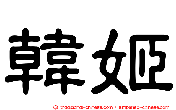 韓姬