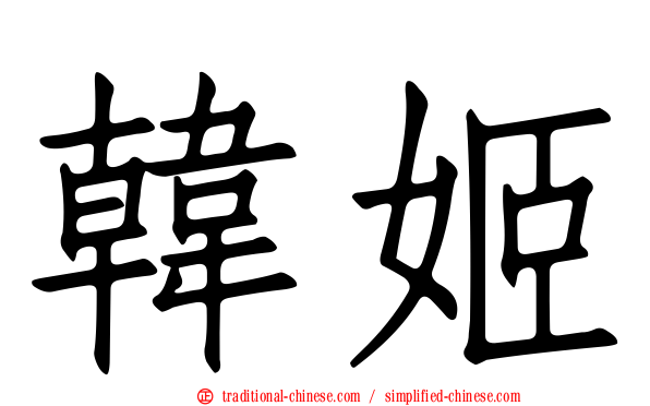 韓姬