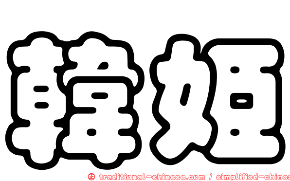 韓姬
