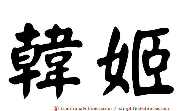 韓姬