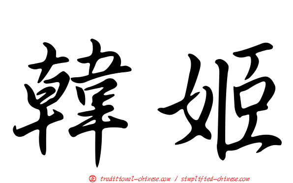 韓姬