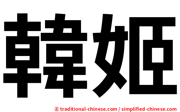 韓姬