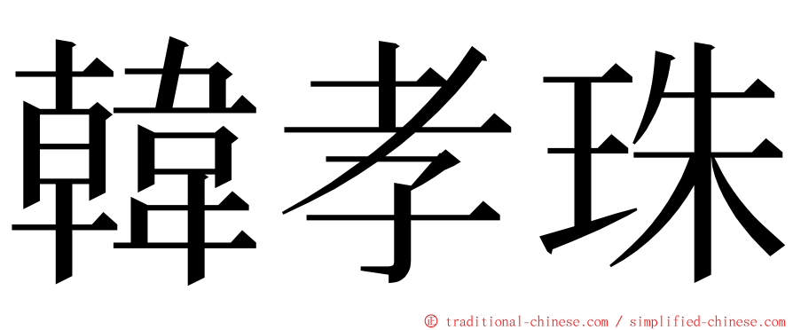 韓孝珠 ming font