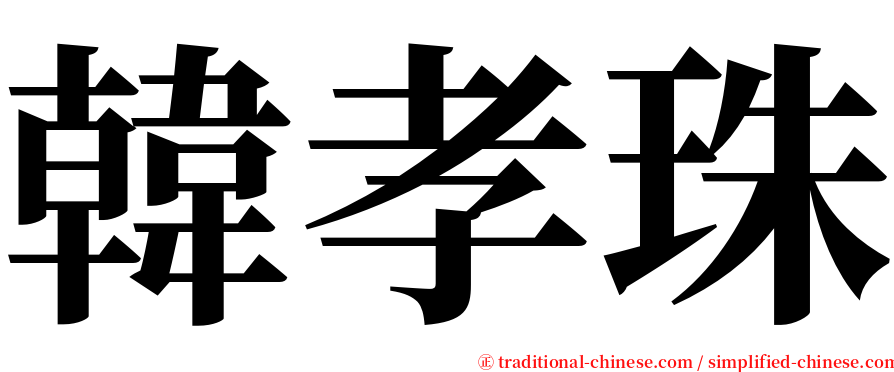 韓孝珠 serif font