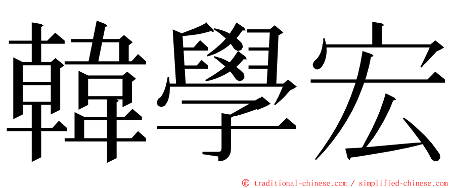 韓學宏 ming font