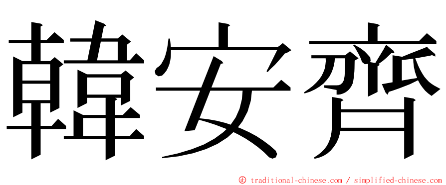 韓安齊 ming font