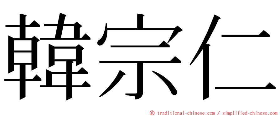 韓宗仁 ming font