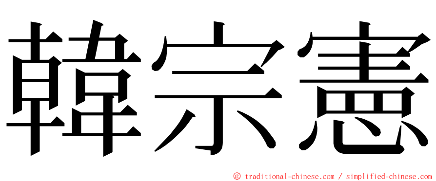 韓宗憲 ming font