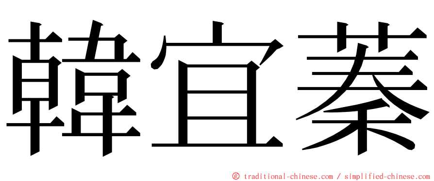 韓宜蓁 ming font