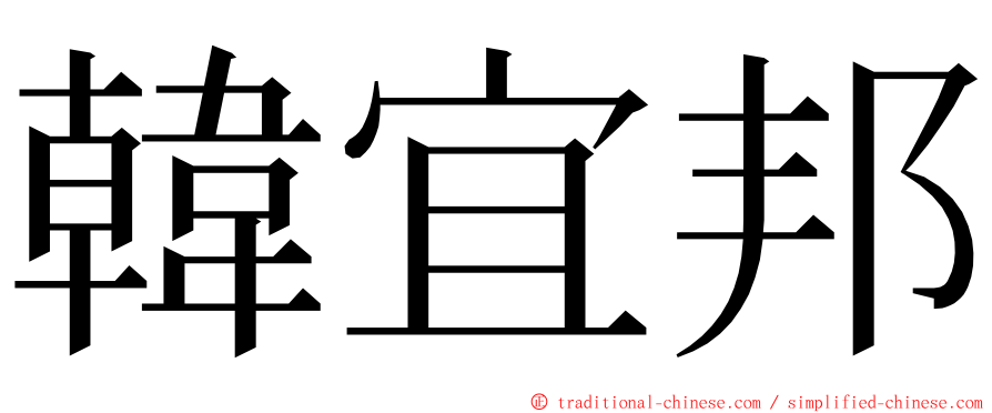 韓宜邦 ming font