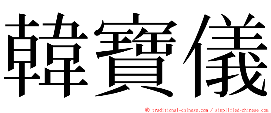 韓寶儀 ming font