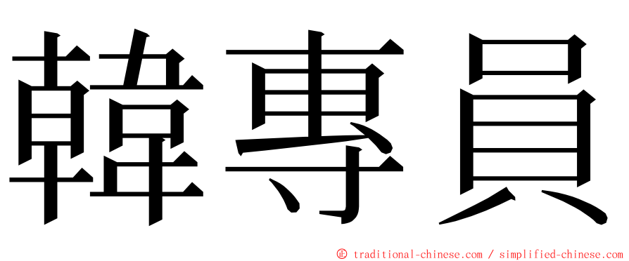 韓專員 ming font