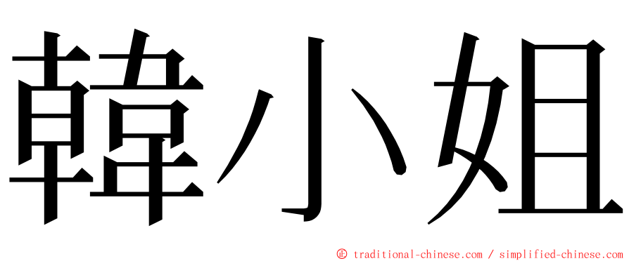 韓小姐 ming font