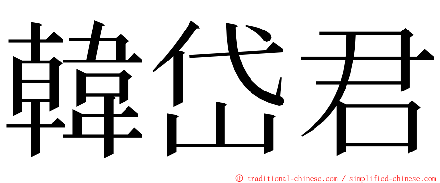 韓岱君 ming font