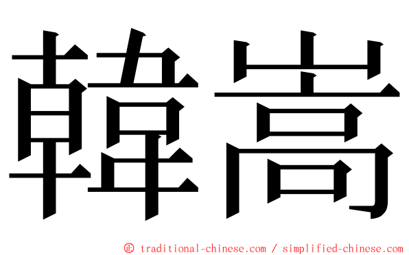 韓嵩 ming font