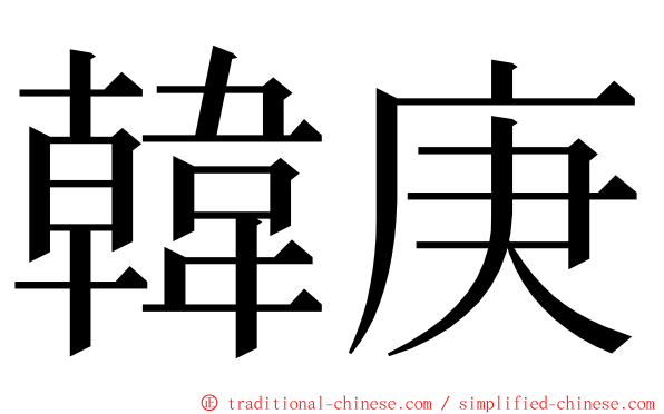 韓庚 ming font