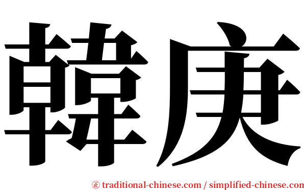 韓庚 serif font