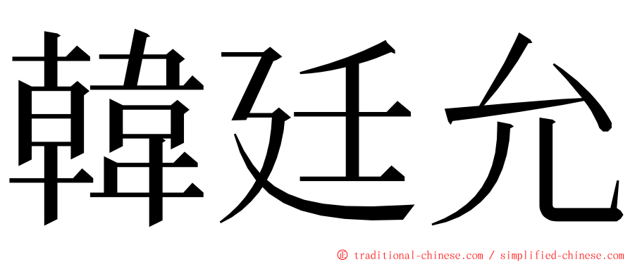 韓廷允 ming font