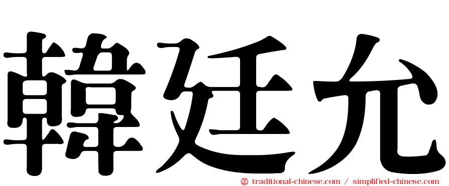 韓廷允