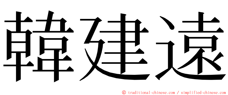 韓建遠 ming font