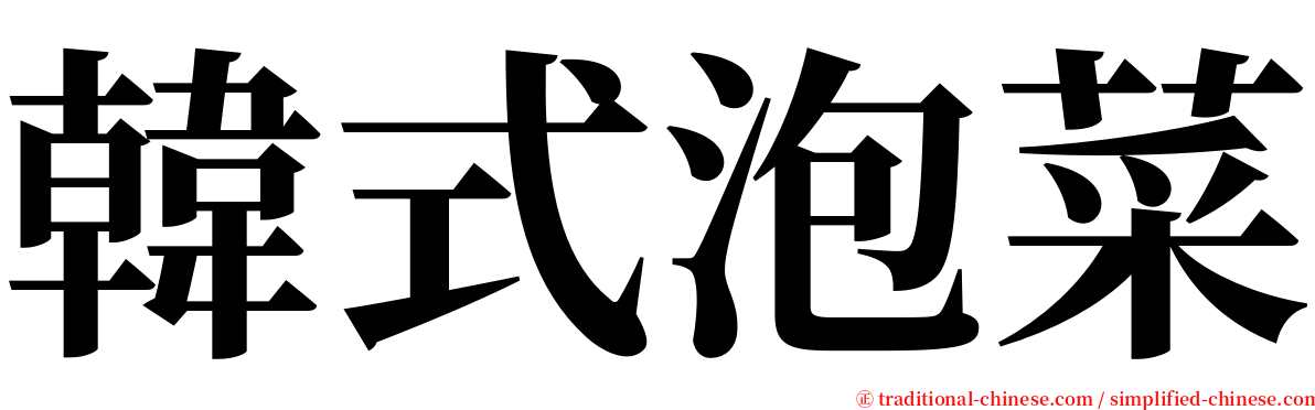 韓式泡菜 serif font