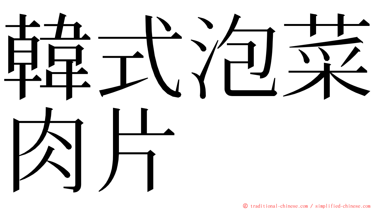 韓式泡菜肉片 ming font