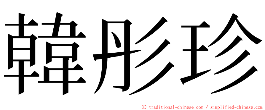 韓彤珍 ming font