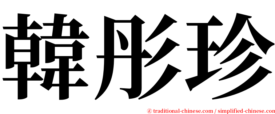 韓彤珍 serif font